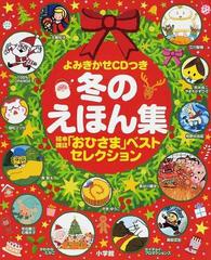 冬のえほん集 絵本雑誌 おひさま ベストセレクションの通販 相野谷 由起 石橋京子 紙の本 Honto本の通販ストア