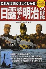 これだけ読めばよくわかる日露戦争と明治の群像 ドラマで読む写真や