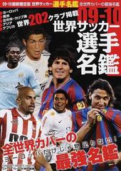 世界サッカー選手名鑑 全世界カバーの最強名鑑 ０９ １０の通販 紙の本 Honto本の通販ストア