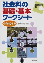 社会科の基礎 基本ワークシート 小学校５年の通販 長谷川 昭 紙の本 Honto本の通販ストア