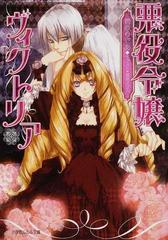悪役令嬢ヴィクトリアの通販 菅原 りであ 小学館ルルル文庫 紙の本 Honto本の通販ストア