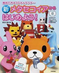 新メタセコイアからはじめよう 無料で作る３ｄキャラクター 第２版の通販 原田 大輔 紙の本 Honto本の通販ストア