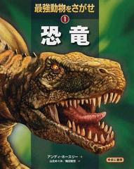 最強動物をさがせ １ 恐竜の通販 アンディ ホースリー 山北 めぐみ 紙の本 Honto本の通販ストア