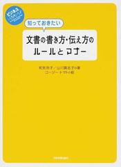 知っておきたい文書の書き方・伝え方のルールとマナーの通販/和気 玲子