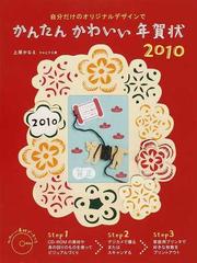 かんたんかわいい年賀状 自分だけのオリジナルデザインで ２０１０の通販 上原 かなえ 紙の本 Honto本の通販ストア