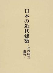 稲垣栄三著作集 ５ 日本の近代建築の通販/稲垣 栄三 - 紙の本：honto本