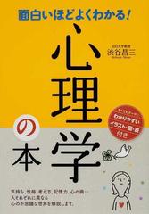 面白いほどよくわかる 心理学の本の通販 渋谷 昌三 紙の本 Honto本の通販ストア