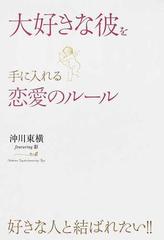 大好きな彼を手に入れる恋愛のルール 好きな人と結ばれたい の通販 沖川 東横 彩 紙の本 Honto本の通販ストア