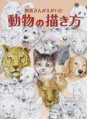 獣医さんがえがいた動物の描き方