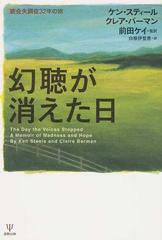 幻聴が消えた日 統合失調症３２年の旅の通販 ケン スティール クレア バーマン 小説 Honto本の通販ストア