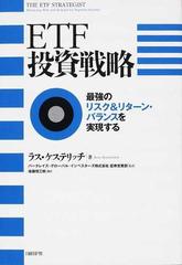 ＥＴＦ投資戦略 最強のリスク＆リターン・バランスを実現するの通販