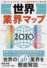 世界業界マップ 一目でわかるグローバル企業の動きと勢力図 ２０１０の通販 グローバル企業調査会 紙の本 Honto本の通販ストア