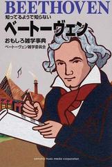 知ってるようで知らないベートーヴェンおもしろ雑学事典の通販 ベートーヴェン雑学委員会 紙の本 Honto本の通販ストア