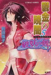 鬱金の暁闇 ５の通販 前田 珠子 コバルト文庫 紙の本 Honto本の通販ストア