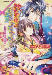 政宗様のお気に召すまま 花嫁御寮は求婚中の通販 ながと 帰葉 コバルト文庫 紙の本 Honto本の通販ストア