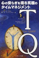 ｔｑ 心の安らぎを得る究極のタイムマネジメントの通販 ハイラム ｗ スミス 黄木 信 Sb文庫 紙の本 Honto本の通販ストア