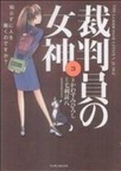 裁判員の女神 : 知らずに人を裁くのですか? 第3巻-