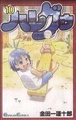 ハレグゥ １０の通販 金田一 蓮十郎 ガンガンコミックス コミック Honto本の通販ストア