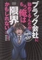 ブラック会社に勤めてるんだが もう俺は限界かもしれないの通販 黒井 勇人 岸 みきお コミック Honto本の通販ストア