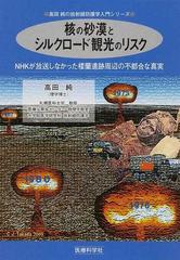 核の砂漠とシルクロード観光のリスク nhkが放送しなかった楼蘭遺跡周辺の不都合な真実の通販 高田 純 紙の本 Honto本の通販ストア 核の砂漠とシルクロード観光のリスク nhkが放送しなかった楼蘭遺跡周辺の不都合な真実の通販 高田 純 紙の本 Honto本の通販ストア