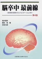 脳卒中最前線 急性期の診断からリハビリテーションまで 第４版の通販