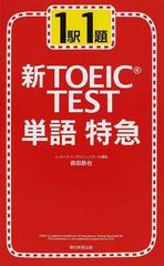 １駅１題新ＴＯＥＩＣ ＴＥＳＴ単語特急の通販/森田 鉄也 - 紙の本