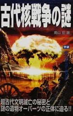 古代核戦争の謎 超古代文明滅亡の秘密と謎の遺物オーパーツの正体に迫る の通販 南山 宏 ムー スーパーミステリー ブックス 紙の本 Honto本の通販ストア