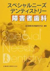 スペシャルニーズデンティストリー障害者歯科の通販/日本障害者歯科