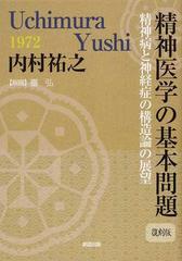 精神医学の基本問題 精神病と神経症の構造論の展望 復刻版 （創造古典選書）