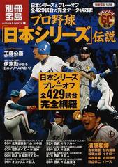 プロ野球「日本シリーズ」伝説 日本シリーズ\u0026プレーオフ全429試合完全網羅