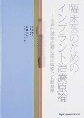 臨床医のためのインプラント治療原論 世界的標準治療の臨床戦略と判断基準