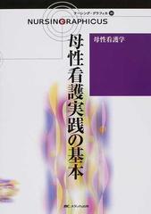 母性看護実践の基本 第２版の通販/横尾 京子/中込 さと子 - 紙の本