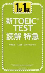 １駅１題新ｔｏｅｉｃ ｔｅｓｔ読解特急の通販 神崎 正哉 ｔｅｘ加藤 紙の本 Honto本の通販ストア