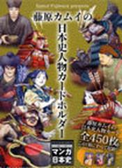 藤原カムイの日本史人物カードホルダー （週刊マンガ日本史）