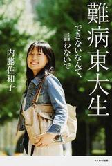 難病東大生 できないなんて、言わないでの通販/内藤 佐和子 - 紙の本