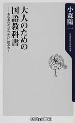 大人のための国語教科書 あの名作の アブない 読み方 の通販 小森 陽一 角川oneテーマ21 小説 Honto本の通販ストア