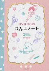 ａｙａｃｏのはんこノート