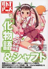 オトナアニメ 化物語 シャフト ぶち抜き ９０ページ熱血特集 ｖｏｌ １４の通販 紙の本 Honto本の通販ストア