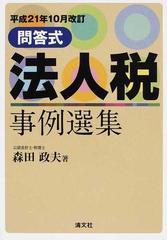 法人税事例選集 問答式 平成１９年１０月改訂/清文社/森田政夫 - www