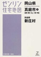 ゼンリン住宅地図岡山県真庭市２〈湯原 美甘 川上 八束 中和〉 真庭郡新庄村