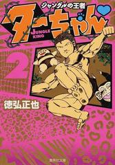 ジャングルの王者ターちゃん ２の通販 徳弘 正也 集英社文庫コミック版 紙の本 Honto本の通販ストア