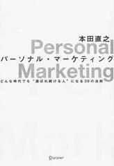 パーソナル・マーケティング どんな時代でも“選ばれ続ける人”になる