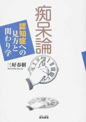 痴呆論 認知症への見方と関わり学 増補版