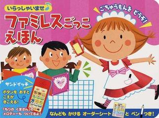いらっしゃいませ ファミレスごっこえほん ごちゅうもんをどうぞ の通販 吉沢 早織 紙の本 Honto本の通販ストア
