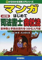 マンガはじめて司法書士会社法 全体像と手続の流れをつかむ入門書 ４訂版 ０からわかる法律入門シリーズ の通販 富田 太郎 井上 のぼる 紙の本 Honto本の通販ストア