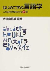 はじめて学ぶ言語学 ことばの世界をさぐる１７章の通販 大津 由紀雄 紙の本 Honto本の通販ストア