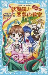 こちら妖怪新聞社 ５ 妖魔鏡と悪夢の教室の通販 藤木 稟 清野 静流 講談社青い鳥文庫 紙の本 Honto本の通販ストア