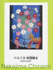 中島千波彩図鑑 ３ ２００５ ２００９の通販 中島 千波 中島 美子 紙の本 Honto本の通販ストア