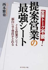 提案営業の最強シート 営業トーク不要 どんな営業マンでも面白いほど受注がとれるの通販 西本 雅也 紙の本 Honto本の通販ストア