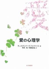 愛の心理学の通販 ｒ ｊ スタンバーグ ｋ ヴァイス 紙の本 Honto本の通販ストア